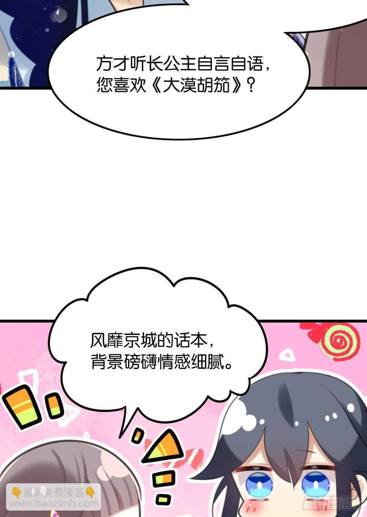 《这届和亲的公主不行》御花园的男狐狸精 第36页