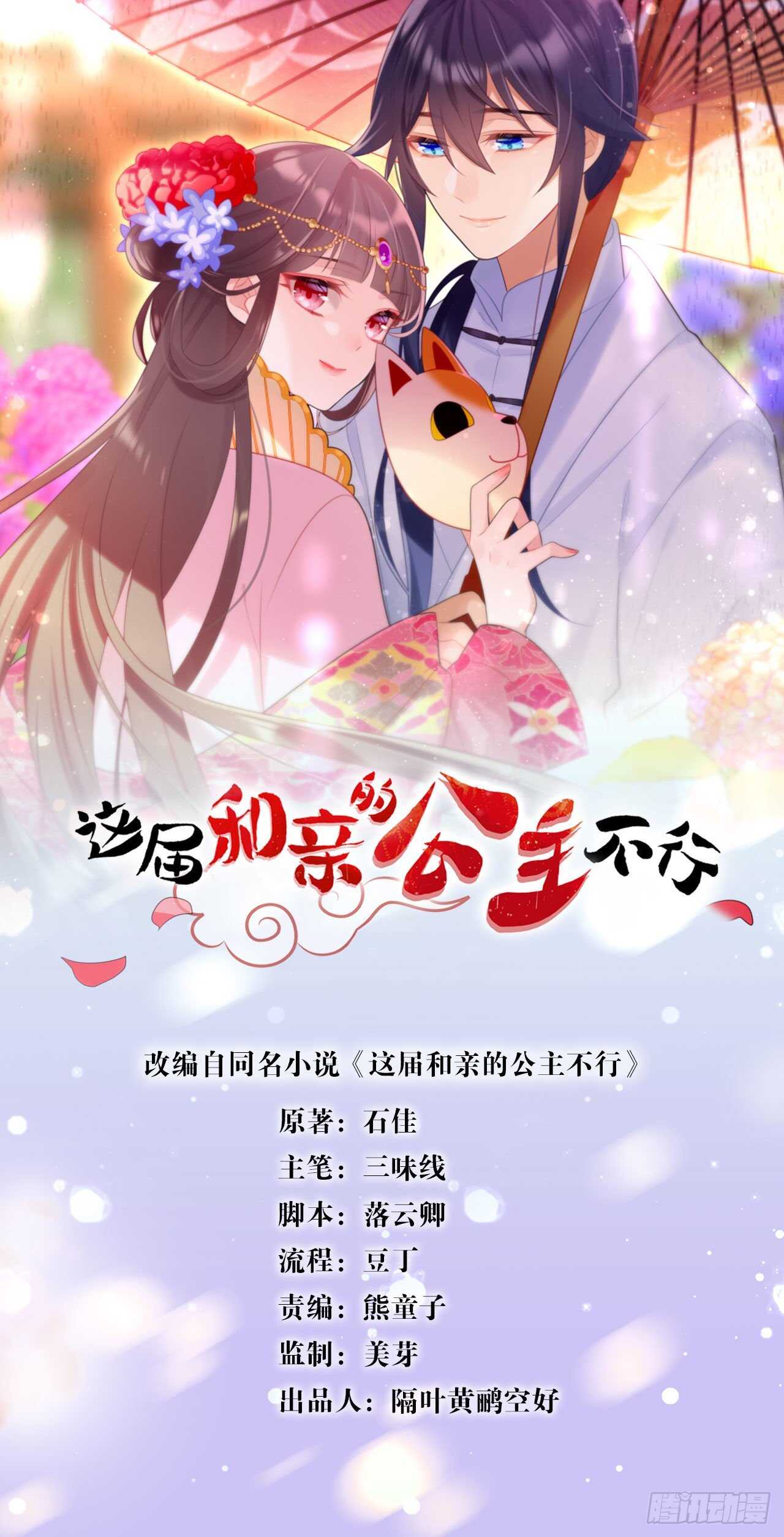 《这届和亲的公主不行》围猎场的粉丝见面会 第1页