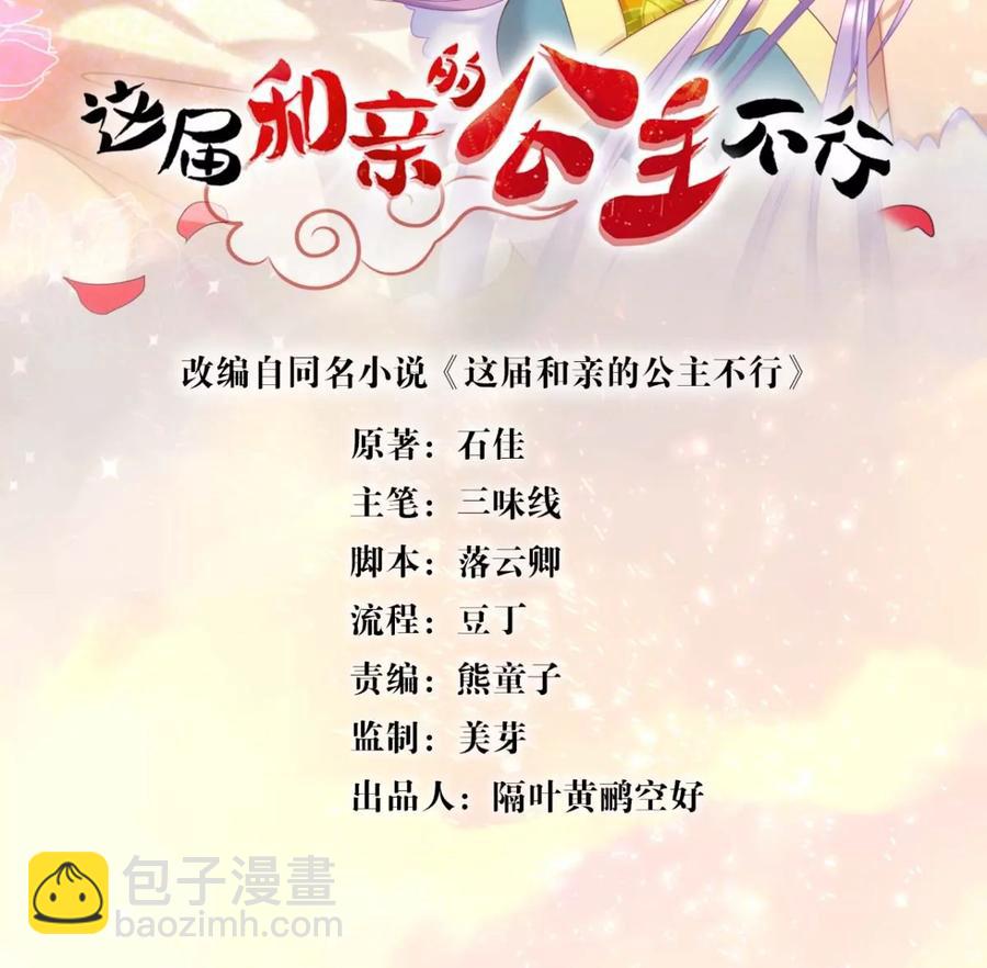 《这届和亲的公主不行》真相大白 第2页