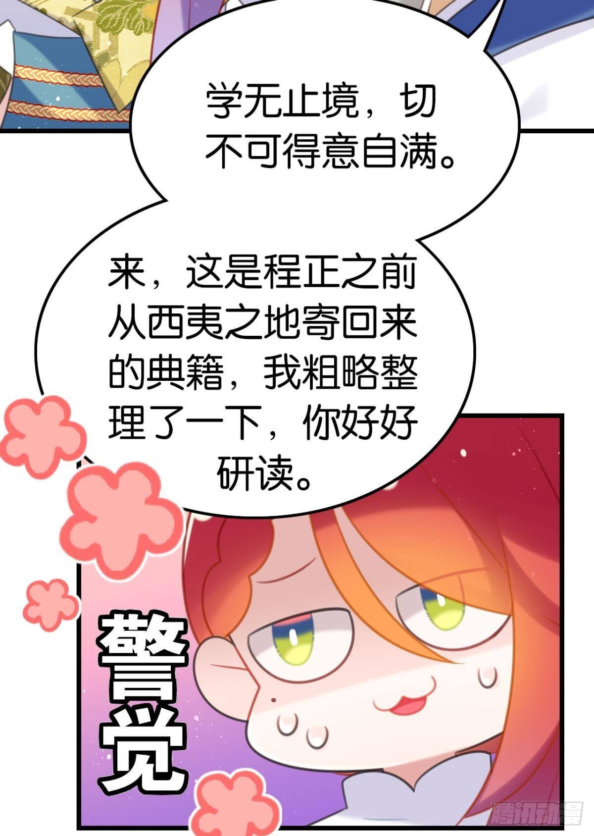 《这届和亲的公主不行》学习使人进步！ 第18页