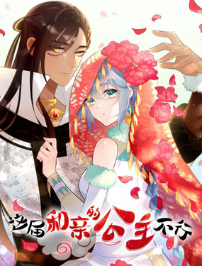 《这届和亲的公主不行》漫画封面图 - tl漫画