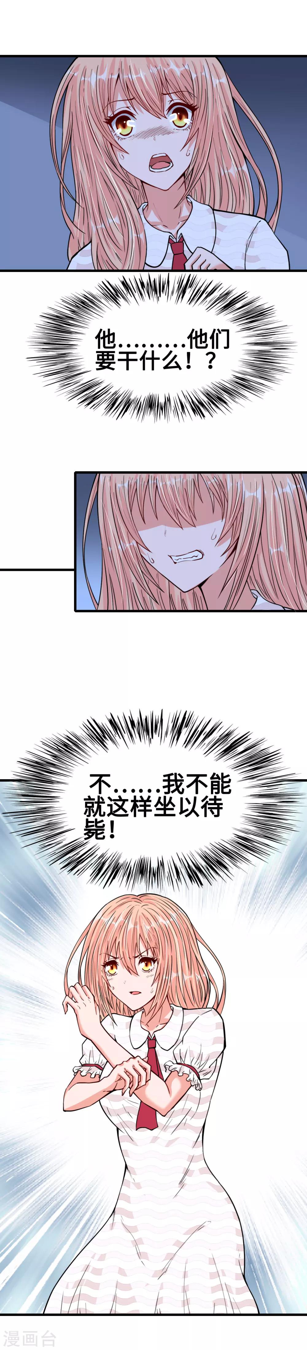 《总裁，你要对我温柔一点哦》第30话 羊入虎口 第7页