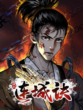 《连城诀》漫画封面图 - tl漫画