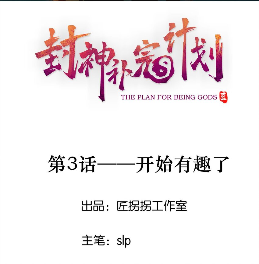 《封神补完计划》03 开始有趣了 第1页