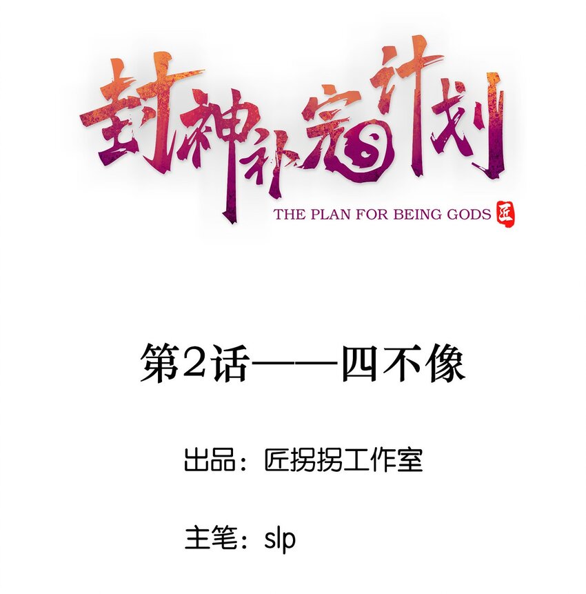 《封神补完计划》02 四不像 第1页