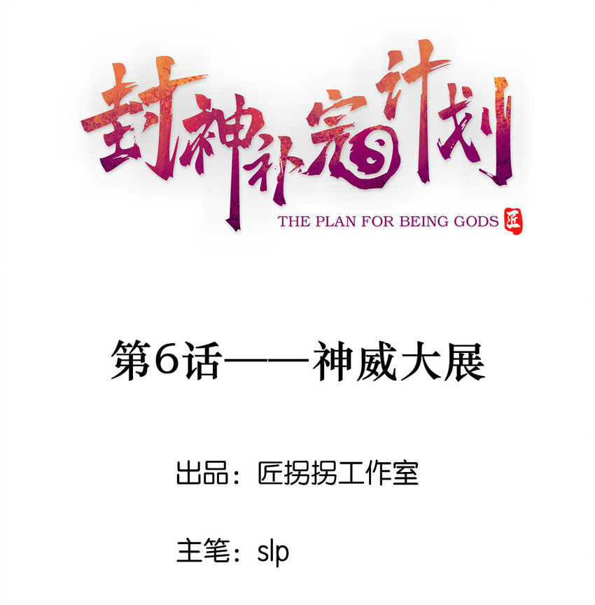 《封神补完计划》06 神威大展 第1页