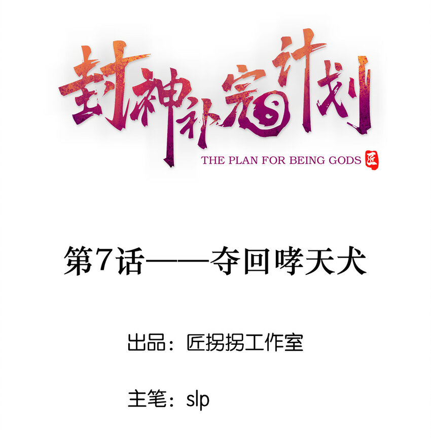 《封神补完计划》07 夺回哮天犭 第1页