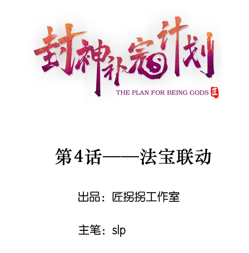 《封神补完计划》04 法宝联动 第1页