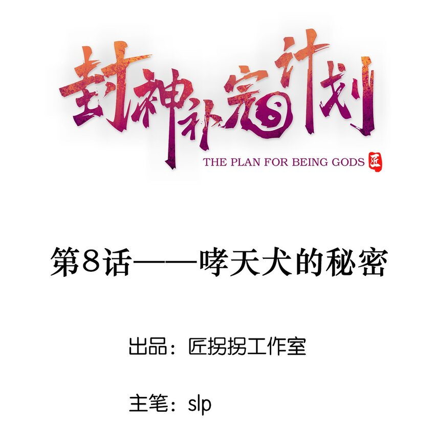 《封神补完计划》08 哮天犭的秘密 第1页