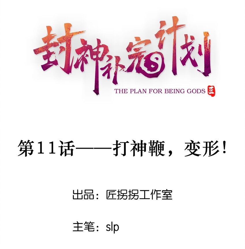 《封神补完计划》11 打神鞭，变形！ 第1页