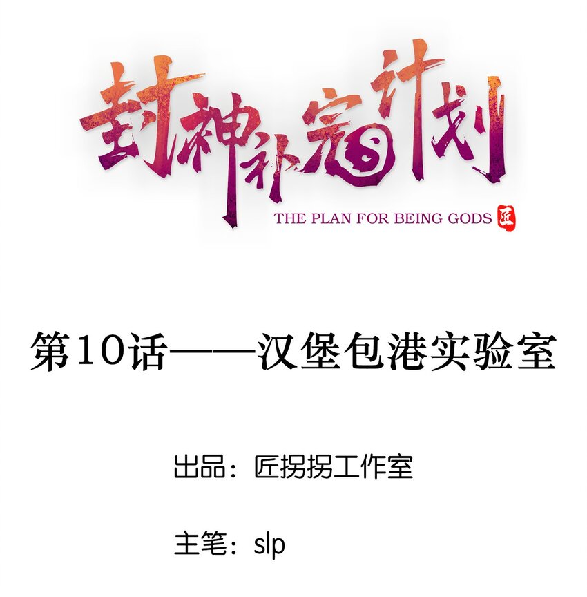 《封神补完计划》10 汉堡包港实验室 第1页