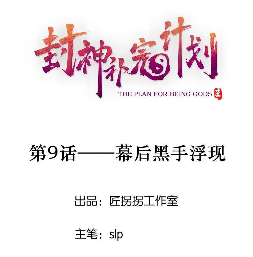 《封神补完计划》09 幕后黑手浮现 第1页