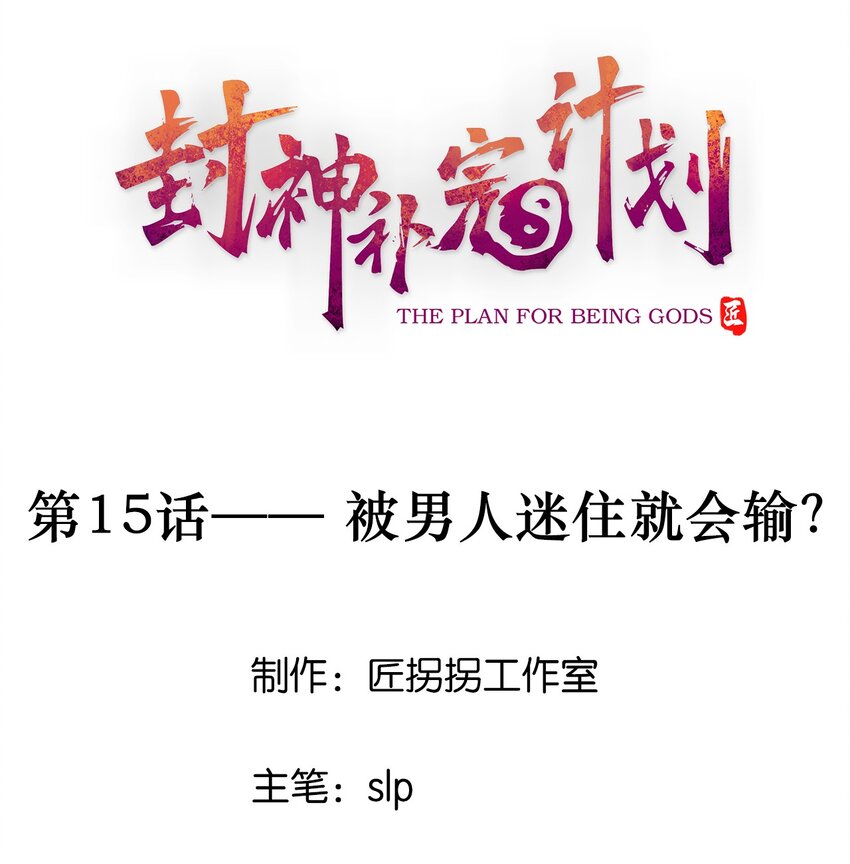 《封神补完计划》15 被男人迷住就会输？ 第1页