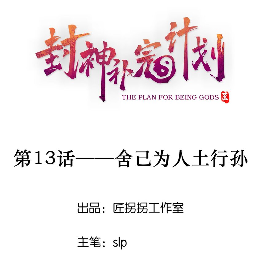 《封神补完计划》13 舍己为人土行孙 第1页