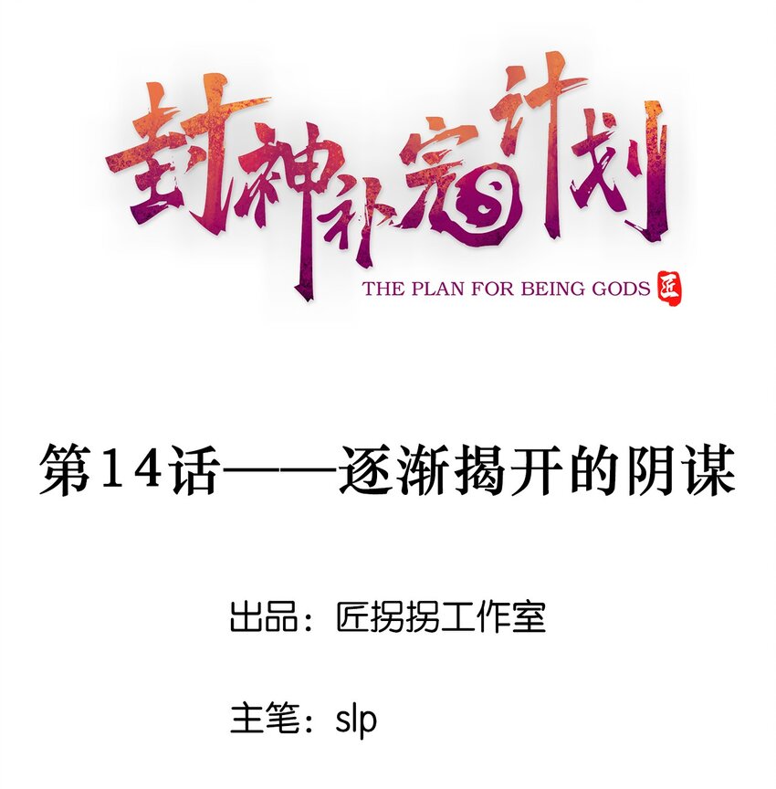 《封神补完计划》14 逐渐揭开的阴谋 第1页