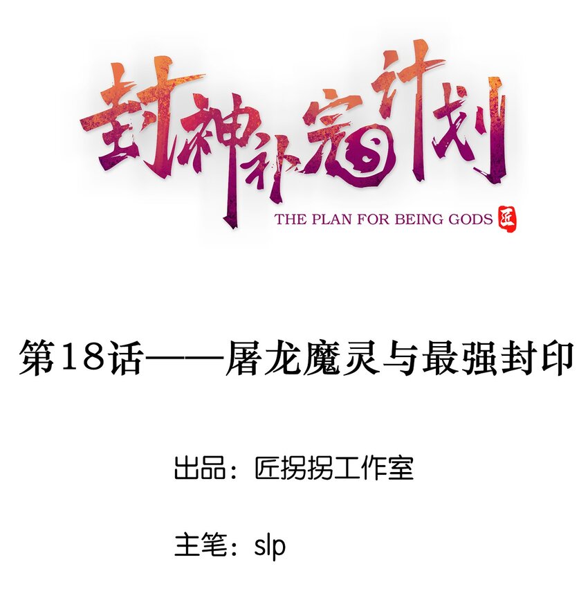 《封神补完计划》18 屠龙魔灵与最强封印 第1页