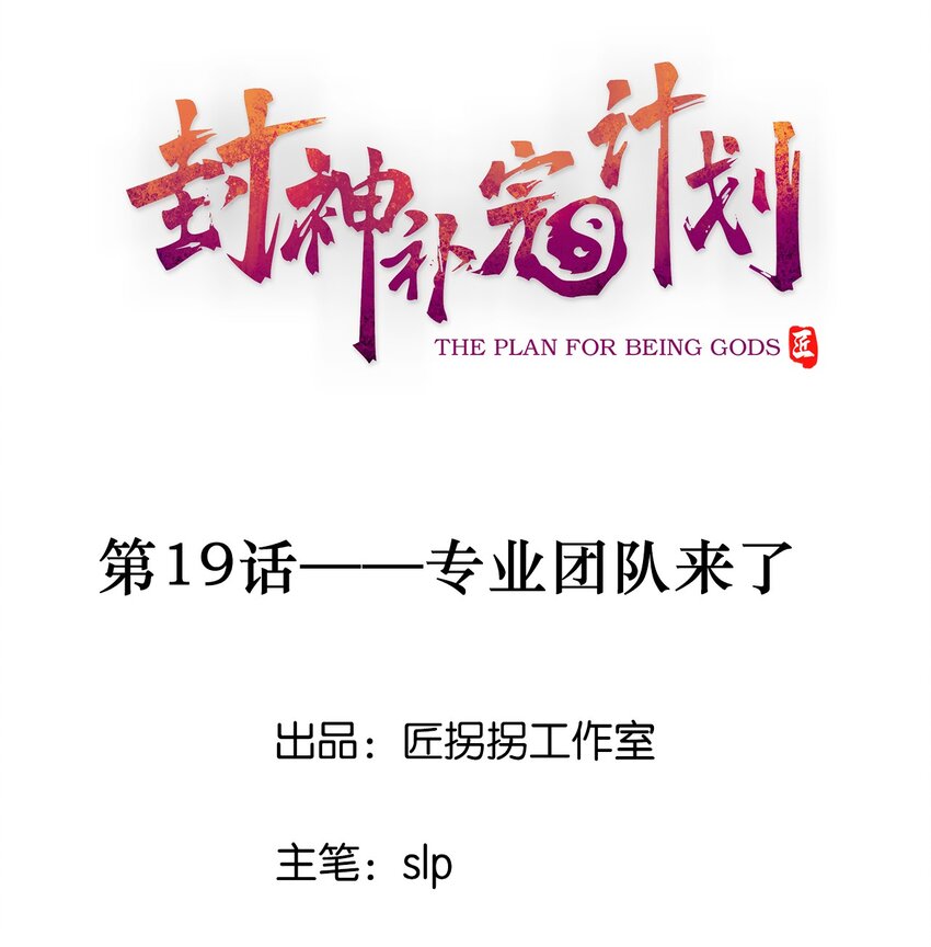《封神补完计划》19 专业团队来了 第1页