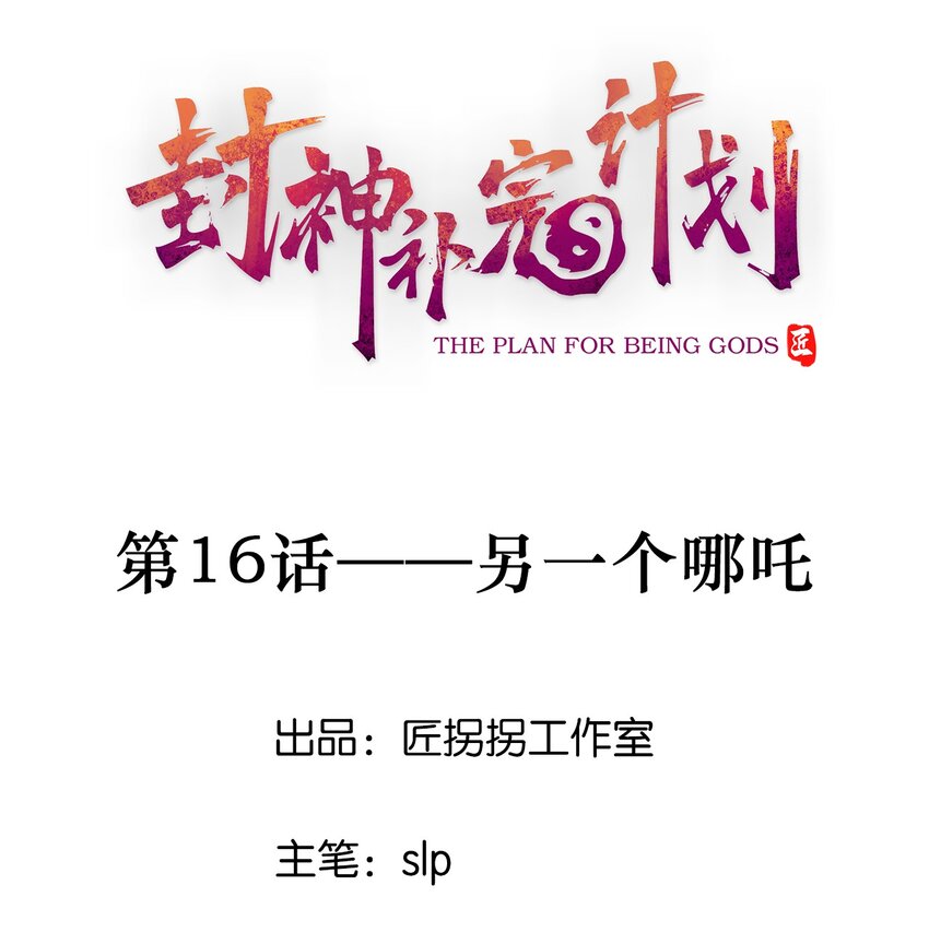 《封神补完计划》16 另一个哪咤 第1页