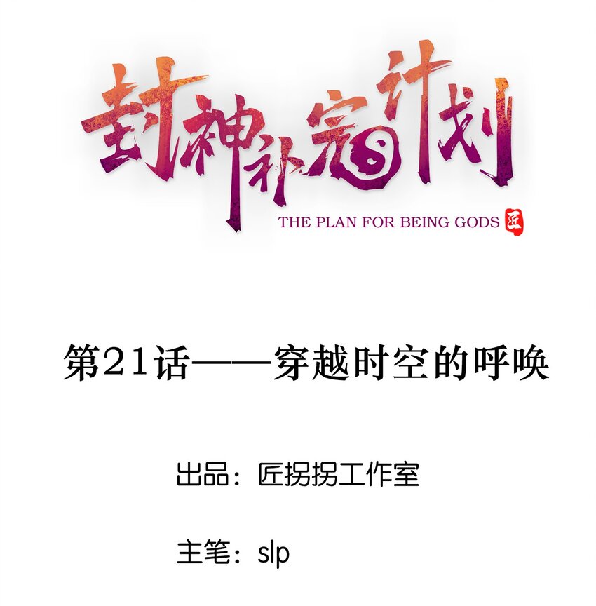《封神补完计划》21 穿越时空的呼唤 第1页
