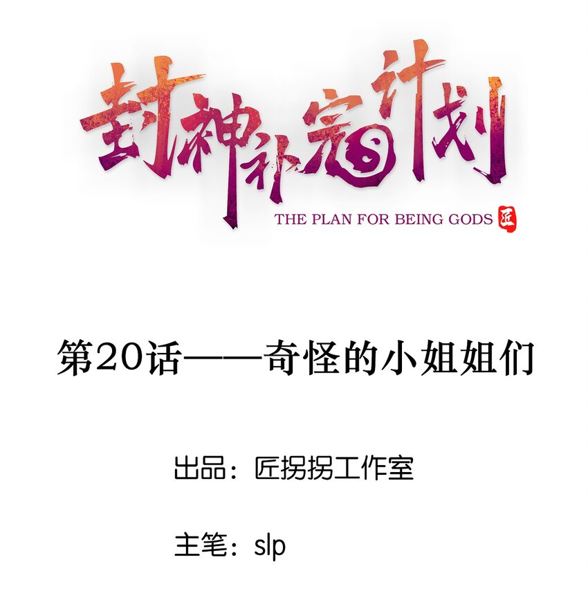 《封神补完计划》20 奇怪的小姐姐们 第1页