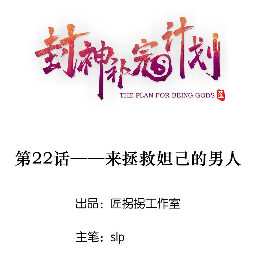 《封神补完计划》22 来拯救妲的男人 第1页