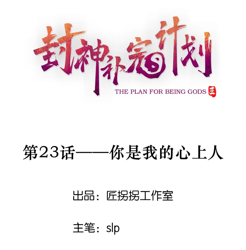 《封神补完计划》23 你是我的心上人 第1页