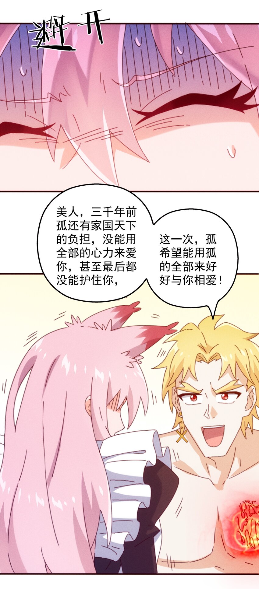 《封神补完计划》23 你是我的心上人 第46页