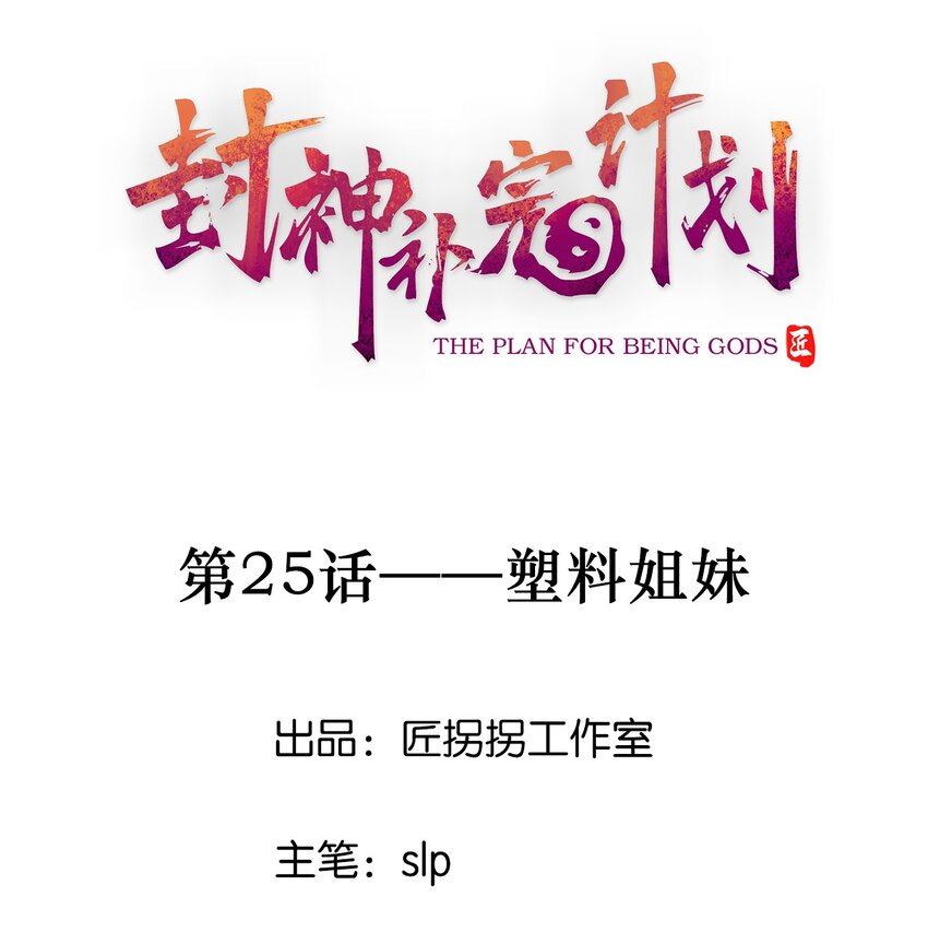 《封神补完计划》25 塑料姐妹 第1页