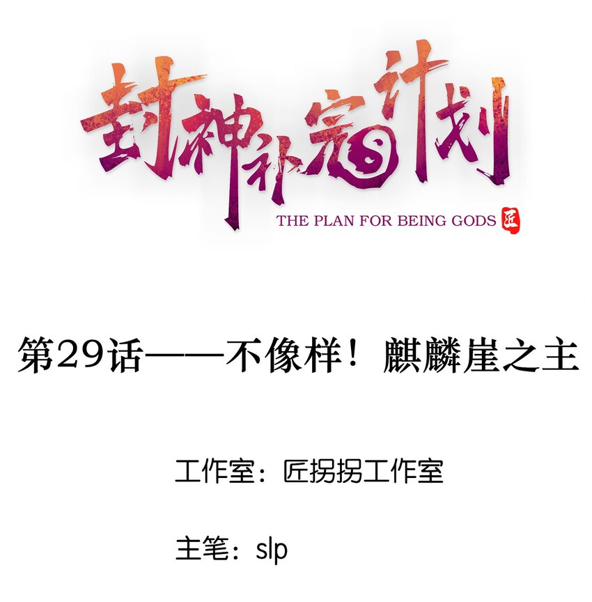 《封神补完计划》29 不像样！麒麟崖之主 第1页