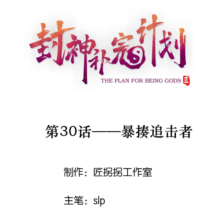 《封神补完计划》30 暴揍追击者 第1页