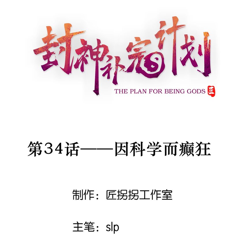 《封神补完计划》34 因科学而癫狂 第1页