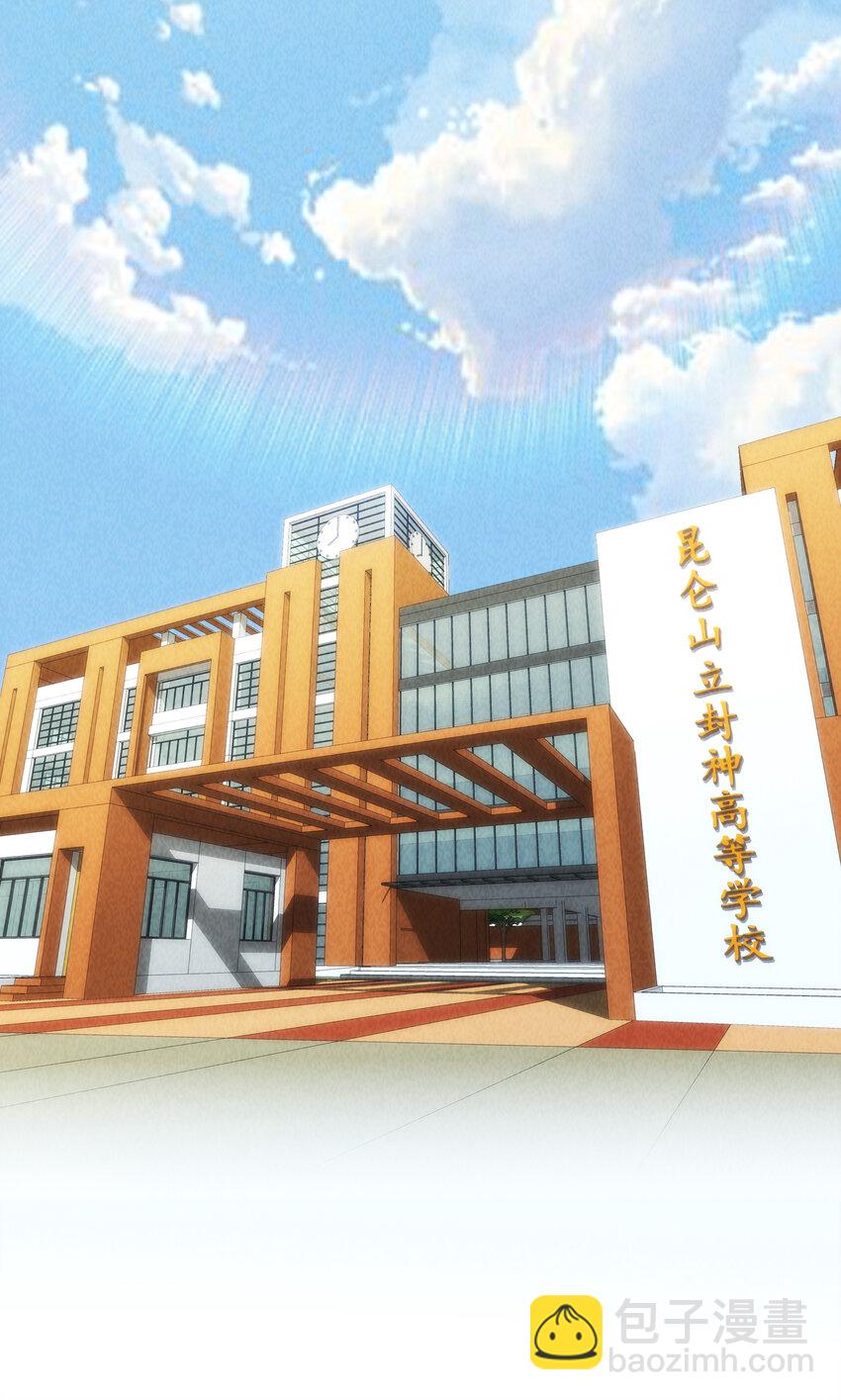 《封神补完计划》番外 封神学院 第2页