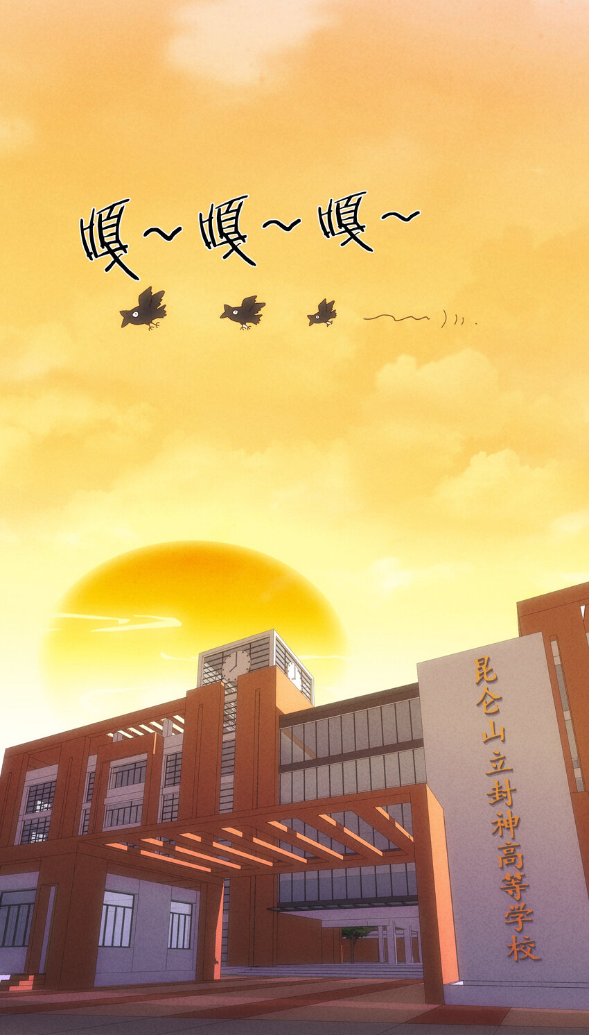 《封神补完计划》番外 封神学院 第46页