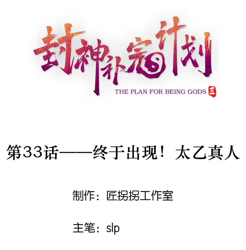 《封神补完计划》33 终于出现！太乙真人 第1页
