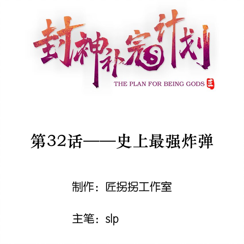 《封神补完计划》32 史上最强炸弹 第1页