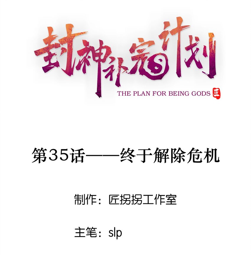 《封神补完计划》35 终于解除危机 第1页