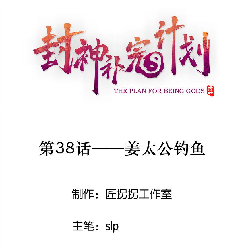 《封神补完计划》38 姜太公钓鱼 第1页