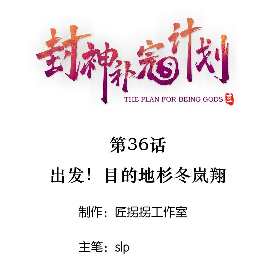 《封神补完计划》36 出发！目的地杉冬岚翔 第1页