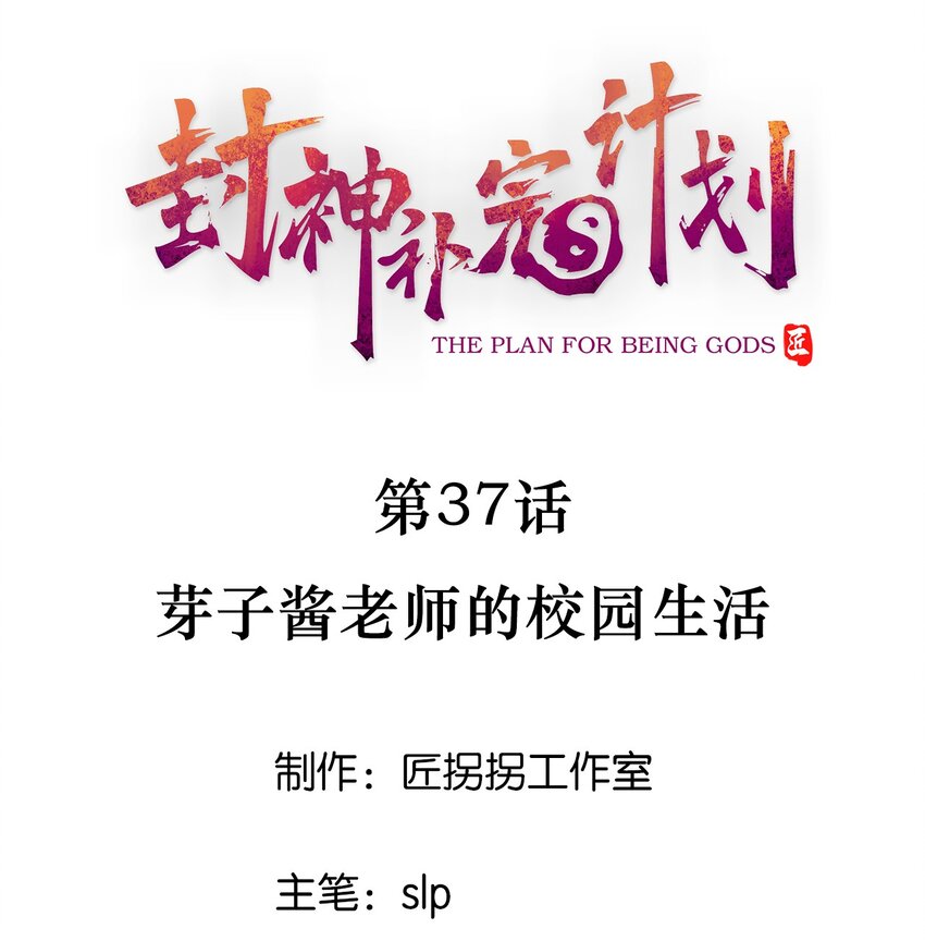 《封神补完计划》37 芽子酱老师的校园生活 第1页