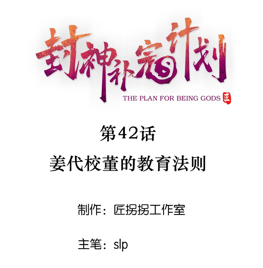 《封神补完计划》42 姜代校董的教育法则 第1页