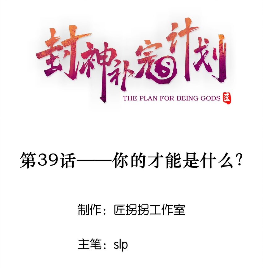 《封神补完计划》039 你的才能是什么？ 第1页