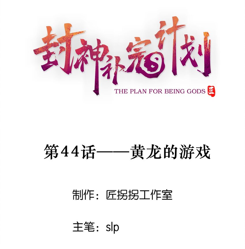 《封神补完计划》44 黄龙的游戏 第1页