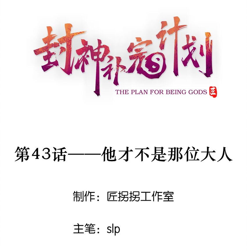 《封神补完计划》43 他才不是那位大人 第1页