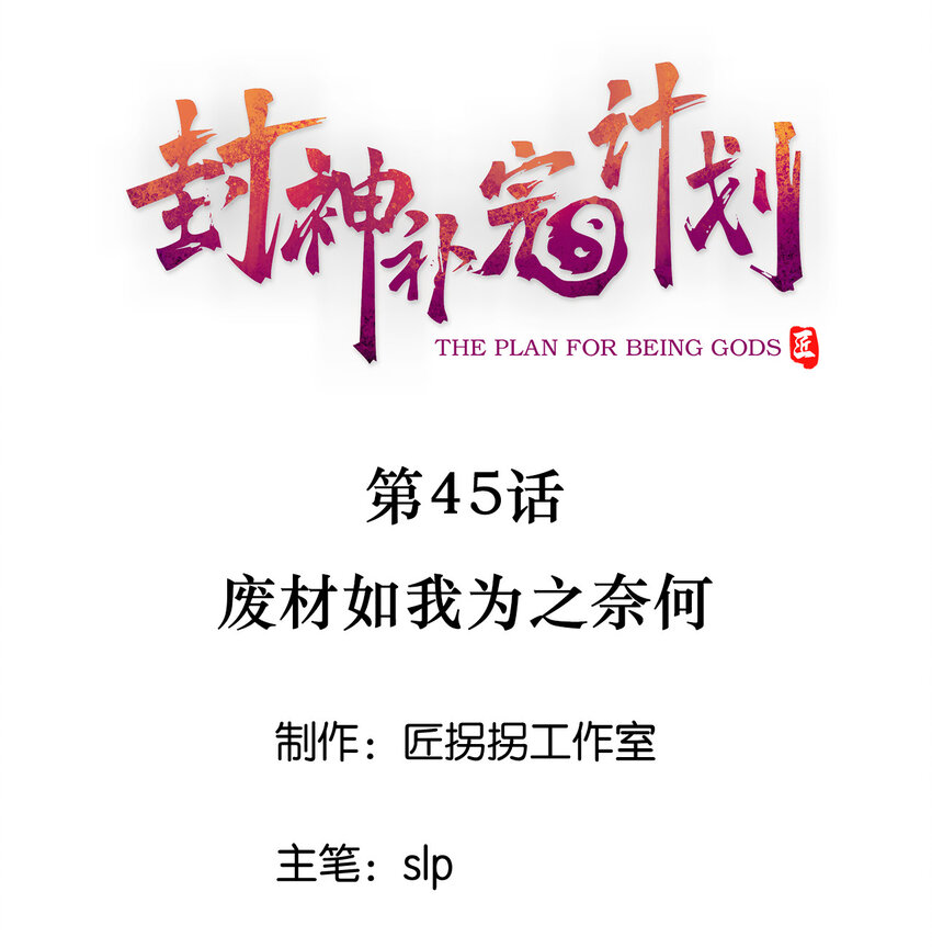 《封神补完计划》45 废材如我为之奈何 第1页