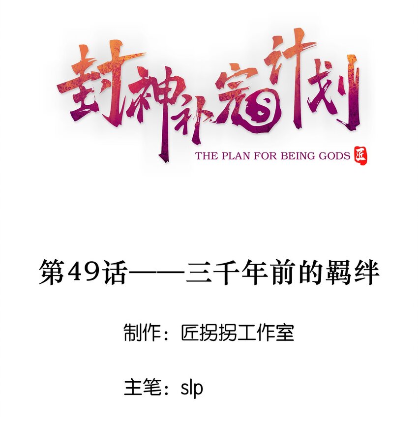 《封神补完计划》49 三千年前的羁绊 第1页