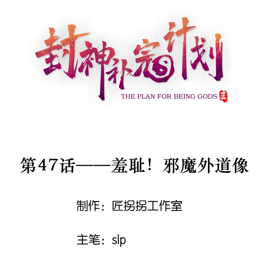 《封神补完计划》47 羞耻！邪魔外道像 第1页