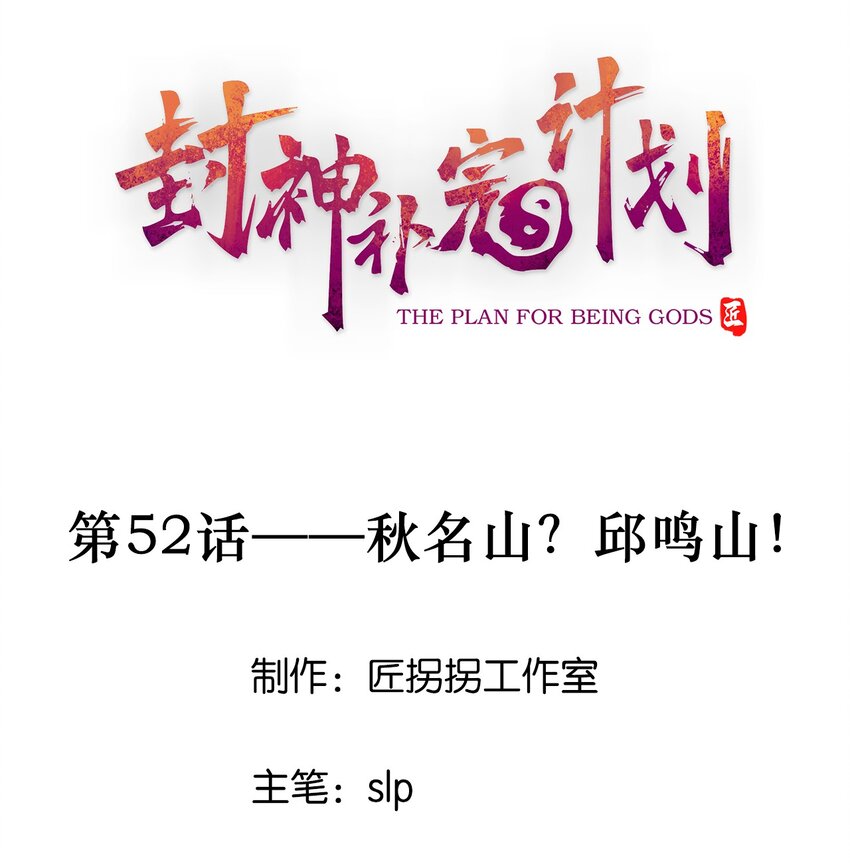 《封神补完计划》052 秋名山？邱鸣山！ 第1页