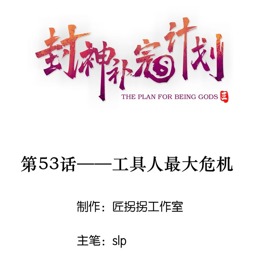 《封神补完计划》53 工具人最大危机 第1页