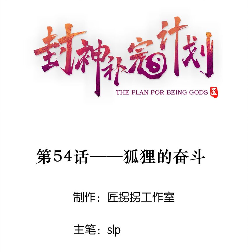 《封神补完计划》54 狐狸的奋斗 第1页