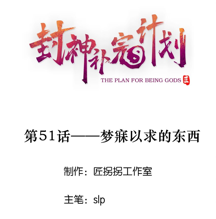 《封神补完计划》51 梦寐以求的东西 第1页